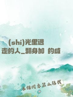 從時(shí)光里逃走的人