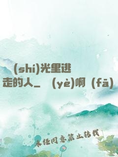 從時(shí)光里逃走的人