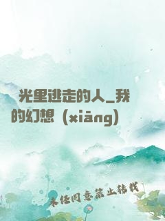 從時光里逃走的人