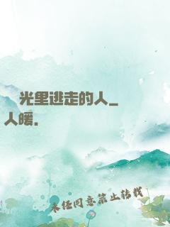 從時光里逃走的人