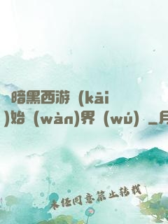 從暗黑西游開(kāi)始萬(wàn)界無(wú)敵