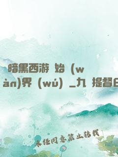 從暗黑西游開始萬(wàn)界無(wú)敵