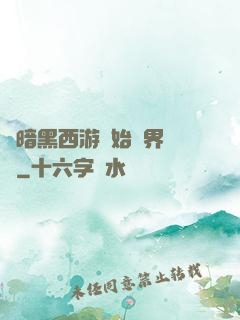 從暗黑西游開始萬界無敵