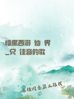 從暗黑西游開始萬界無敵
