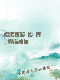 從暗黑西游開始萬界無敵