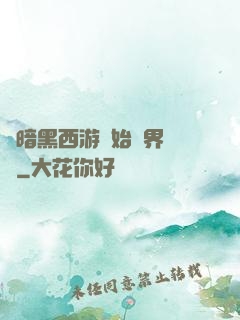 從暗黑西游開始萬界無敵
