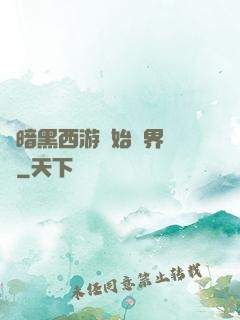 從暗黑西游開始萬界無敵