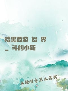 從暗黑西游開始萬界無敵