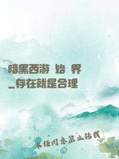 從暗黑西游開始萬界無敵