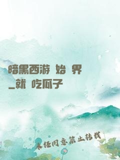 從暗黑西游開始萬界無敵