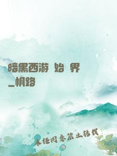 從暗黑西游開始萬界無敵