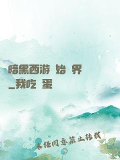 從暗黑西游開始萬界無敵