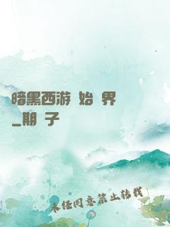 從暗黑西游開始萬界無敵