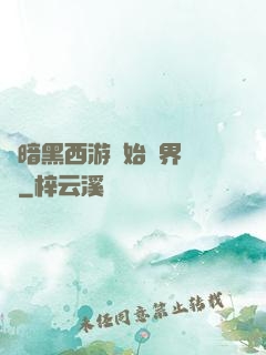 從暗黑西游開始萬界無敵