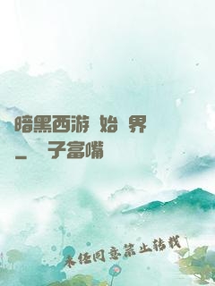 從暗黑西游開始萬界無敵