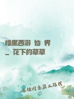 從暗黑西游開始萬界無敵