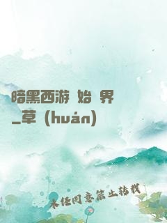 從暗黑西游開始萬界無敵