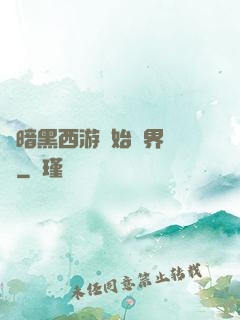 從暗黑西游開始萬界無敵