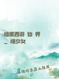 從暗黑西游開始萬界無敵