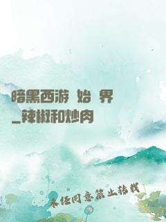 從暗黑西游開始萬界無敵