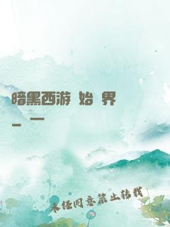 從暗黑西游開始萬界無敵