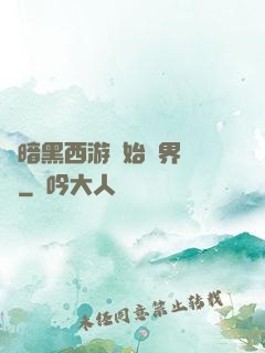 從暗黑西游開始萬界無敵