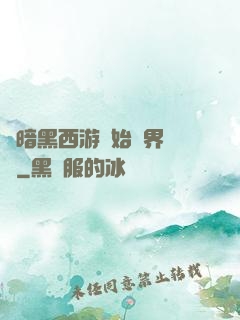 從暗黑西游開始萬界無敵
