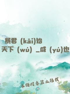 從暴君開(kāi)始天下無(wú)敵
