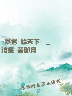 從暴君開始天下無敵