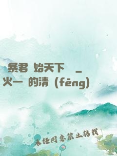 從暴君開始天下無敵