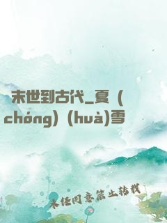 從末世到古代