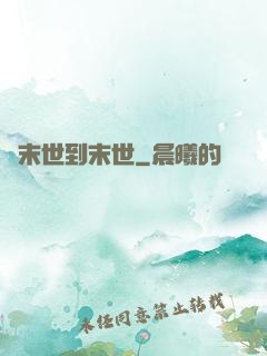 從末世到末世
