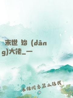 從末世開始當(dāng)大佬
