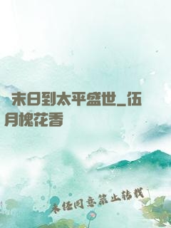 從末日到太平盛世
