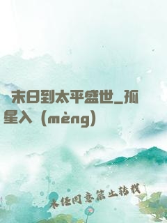 從末日到太平盛世