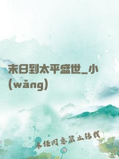 從末日到太平盛世