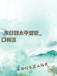 從末日到太平盛世