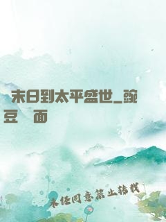 從末日到太平盛世