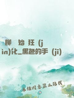 從柳樹開始瘋狂進(jìn)化