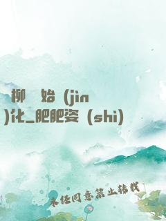 從柳樹開始進(jìn)化