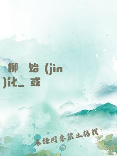 從柳樹開始進(jìn)化