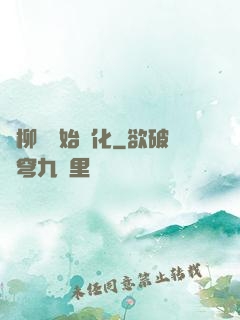 從柳樹開始進化