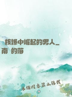 從核爆中崛起的男人