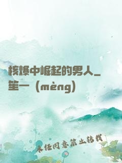 從核爆中崛起的男人
