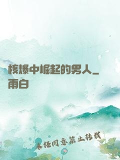 從核爆中崛起的男人
