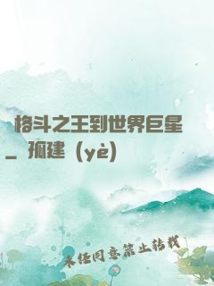 從格斗之王到世界巨星