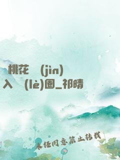 從桃花塢進(jìn)入娛樂(lè)圈