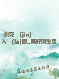 從桃花塢進(jìn)入娛樂(lè)圈