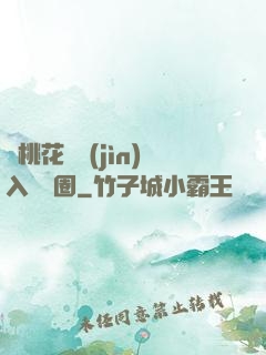 從桃花塢進(jìn)入娛樂圈