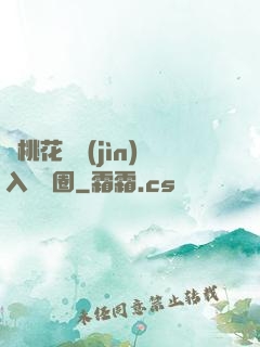 從桃花塢進(jìn)入娛樂圈